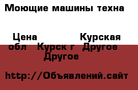 Моющие машины техна  › Цена ­ 15 000 - Курская обл., Курск г. Другое » Другое   